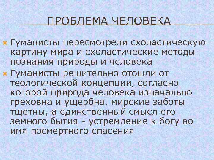  ПРОБЛЕМА ЧЕЛОВЕКА Гуманисты пересмотрели схоластическую картину мира и схоластические методы познания природы и