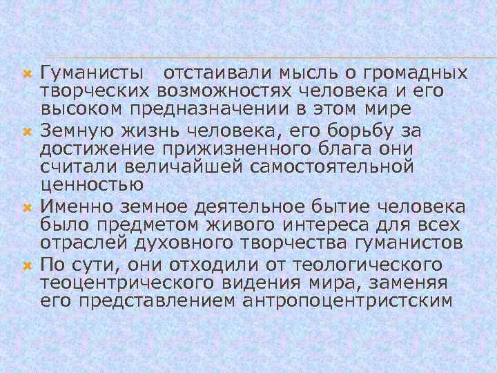  Гуманисты отстаивали мысль о громадных творческих возможностях человека и его высоком предназначении в