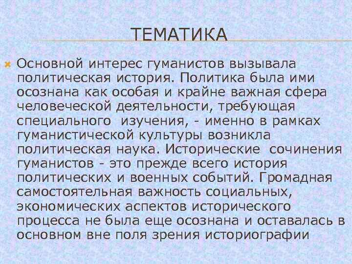  ТЕМАТИКА Основной интерес гуманистов вызывала политическая история. Политика была ими осознана как особая
