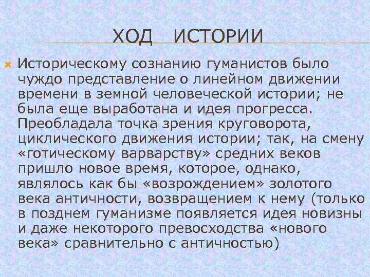  ХОД ИСТОРИИ Историческому сознанию гуманистов было чуждо представление о линейном движении времени в