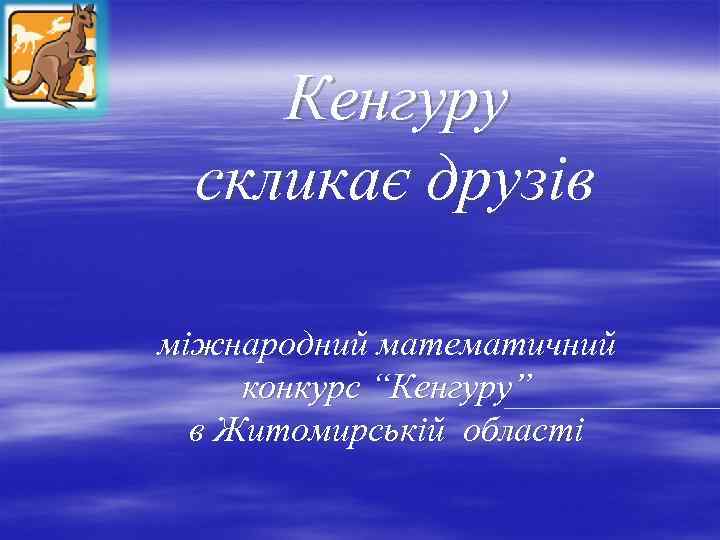 Кенгуру скликає друзів міжнародний математичний конкурс “Кенгуру” в Житомирській області 