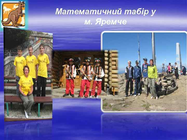 Математичний табір у м. Яремче 
