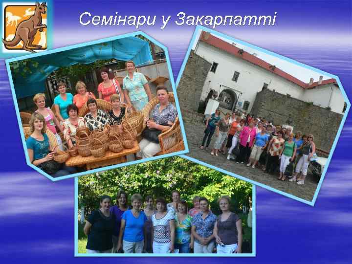 Семінари у Закарпатті 