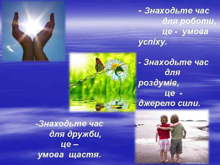 - Знаходьте час для роботи, це - умова успіху. - Знаходьте час для роздумів,