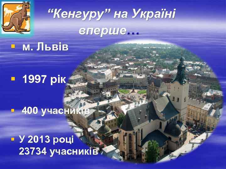 “Кенгуру” на Україні вперше… § м. Львів § 1997 рік § 400 учасників §