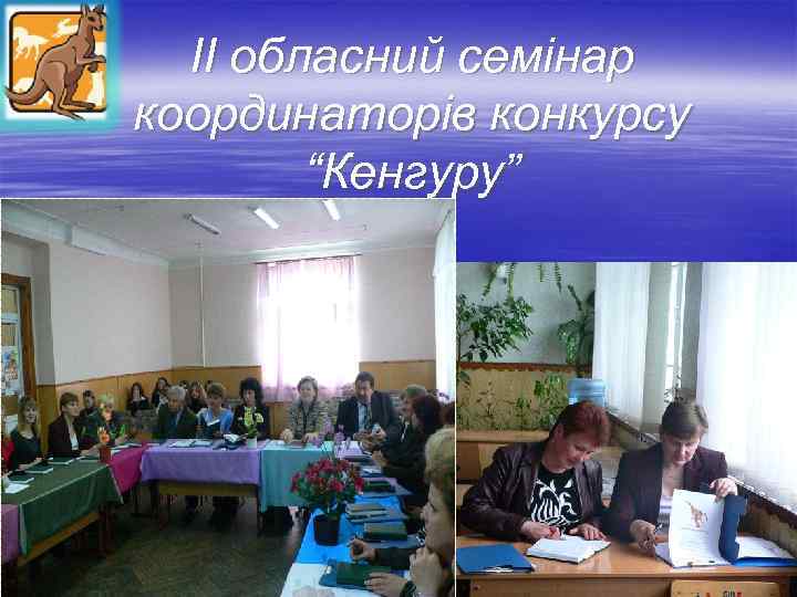 ІІ обласний семінар координаторів конкурсу “Кенгуру” 