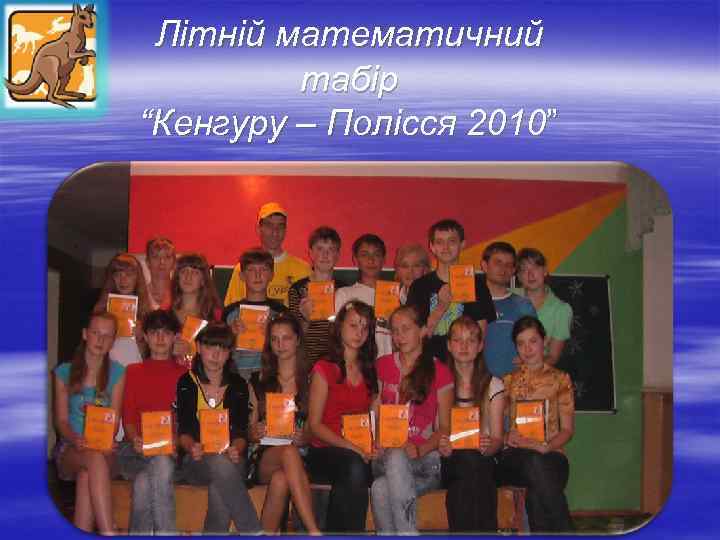 Літній математичний табір “Кенгуру – Полісся 2010” 