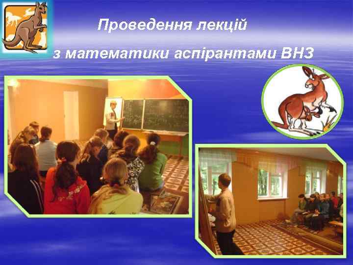 Проведення лекцій з математики аспірантами ВНЗ 
