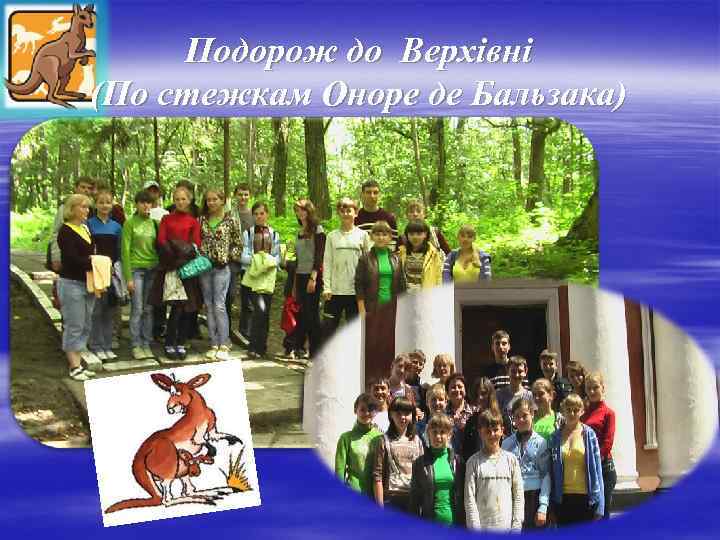 Подорож до Верхівні (По стежкам Оноре де Бальзака) 