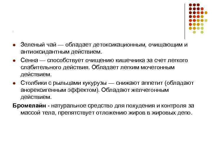 . Зеленый чай — обладает детоксикационным, очищающим и антиоксидантным действием. Сенна — способствует очищению