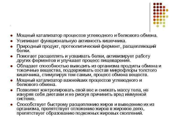 . Мощный катализатор процессов углеводного и белкового обмена. Усиливает функциональную активность кишечника. Природный продукт,