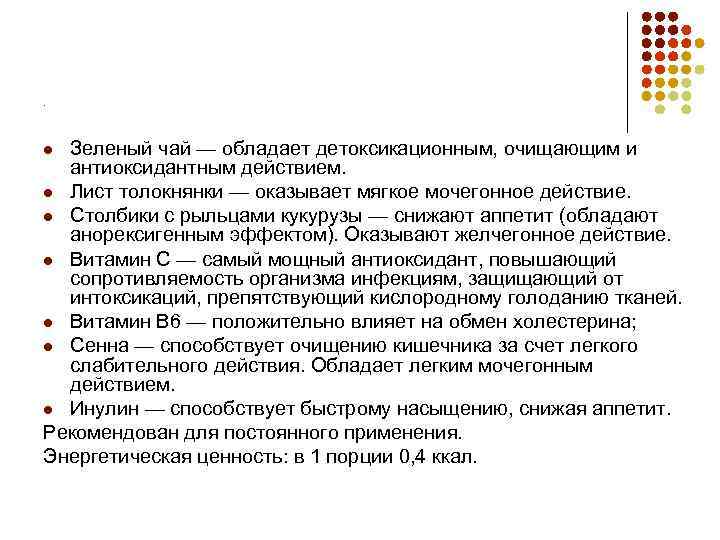 . Зеленый чай — обладает детоксикационным, очищающим и антиоксидантным действием. Лист толокнянки — оказывает