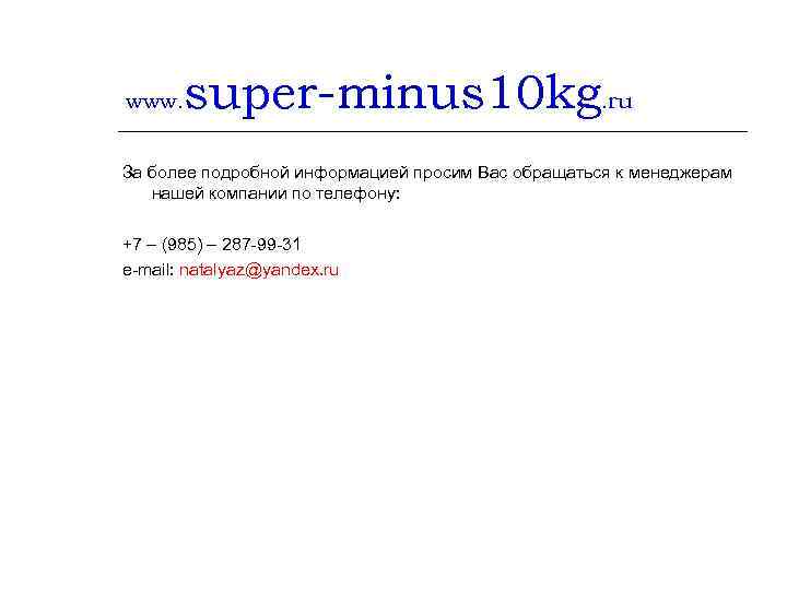 www. super-minus 10 kg. ru За более подробной информацией просим Вас обращаться к менеджерам