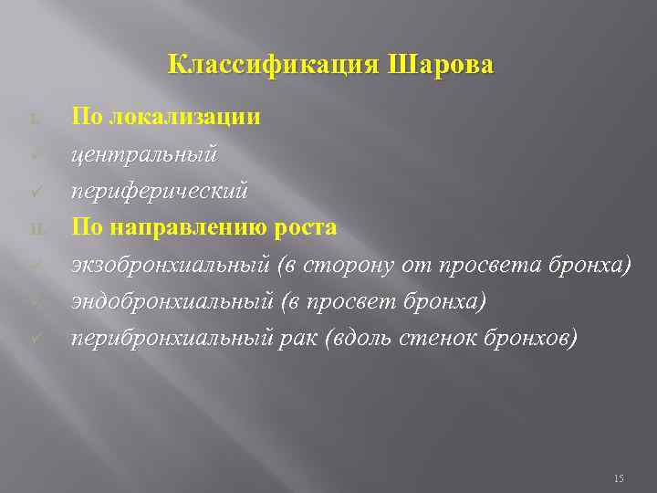 Классификация Шарова I. ü ü II. ü ü ü По локализации центральный периферический По