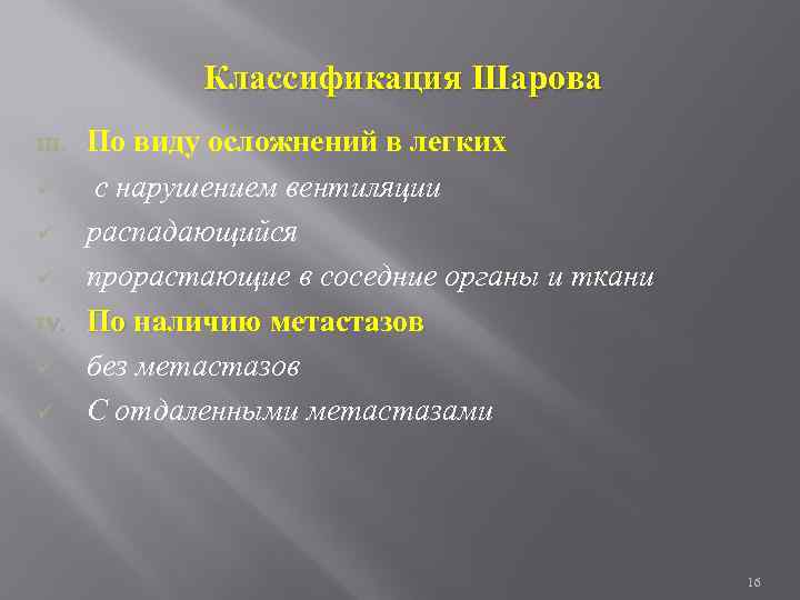 Классификация Шарова III. ü ü ü IV. ü ü По виду осложнений в легких