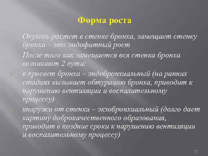 Форма роста Ø Ø Опухоль растет в стенке бронха, замещает стенку бронха – это