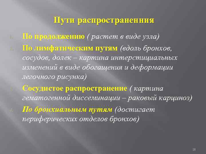 Пути распространенния 1. 2. 3. 4. По продолжению ( растет в виде узла) По
