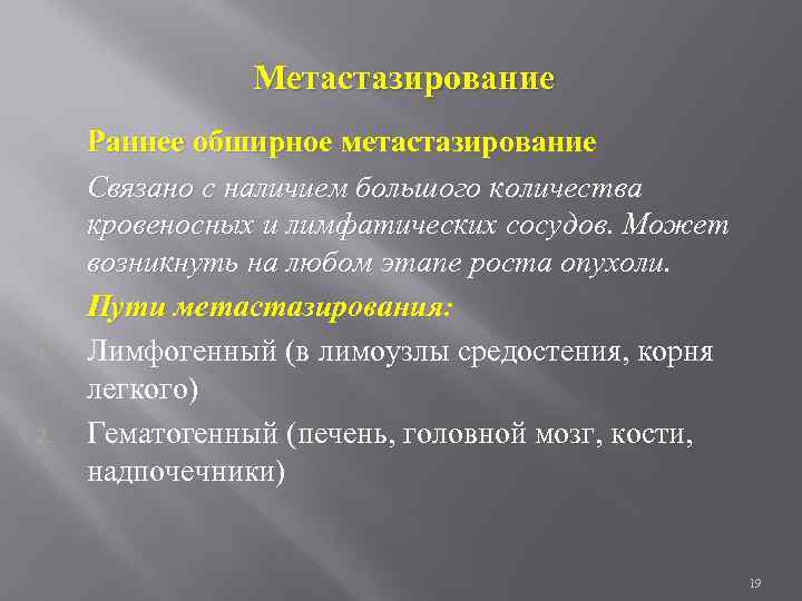 Метастазирование 1. 2. Раннее обширное метастазирование Связано с наличием большого количества кровеносных и лимфатических