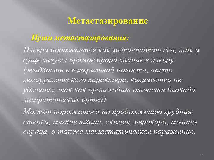 Метастазирование Пути метастазирования: Плевра поражается как метастатически, так и существует прямое прорастание в плевру