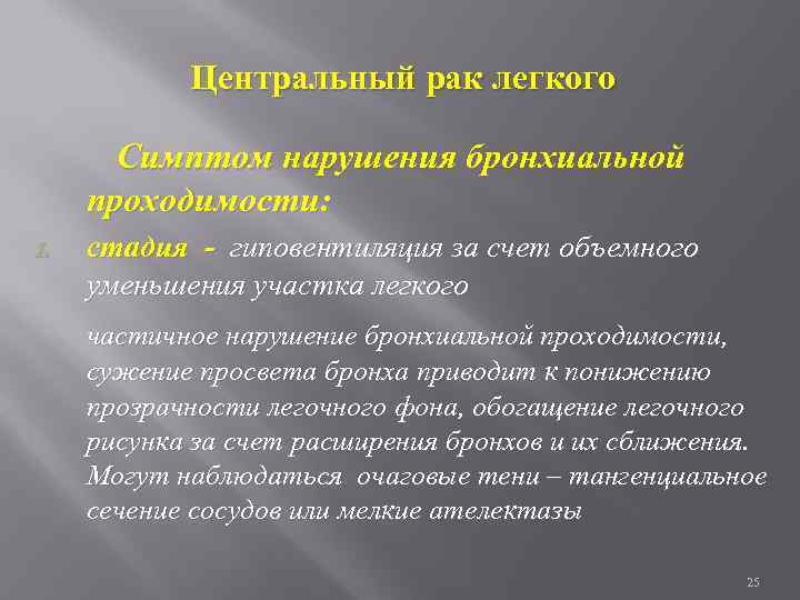 Центральный рак легкого Симптом нарушения бронхиальной проходимости: I. стадия - гиповентиляция за счет объемного