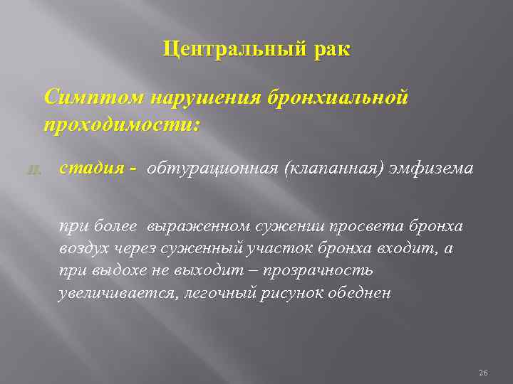 Центральный рак Симптом нарушения бронхиальной проходимости: II. стадия - обтурационная (клапанная) эмфизема при более