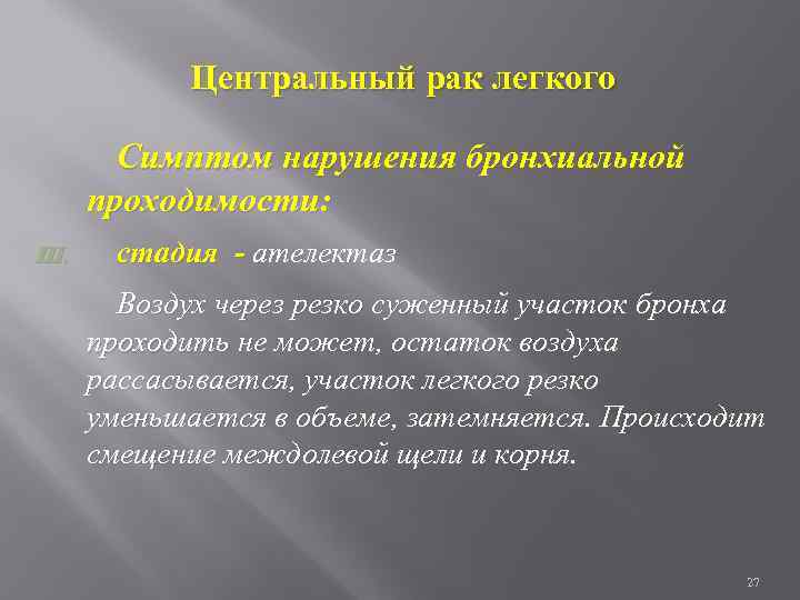 Центральный рак легкого Симптом нарушения бронхиальной проходимости: III. стадия - ателектаз Воздух через резко