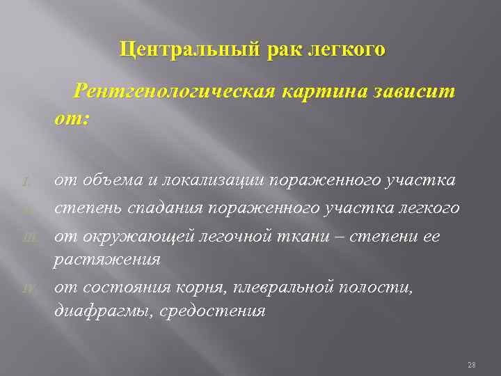 Центральный рак легкого Рентгенологическая картина зависит от: I. III. IV. от объема и локализации