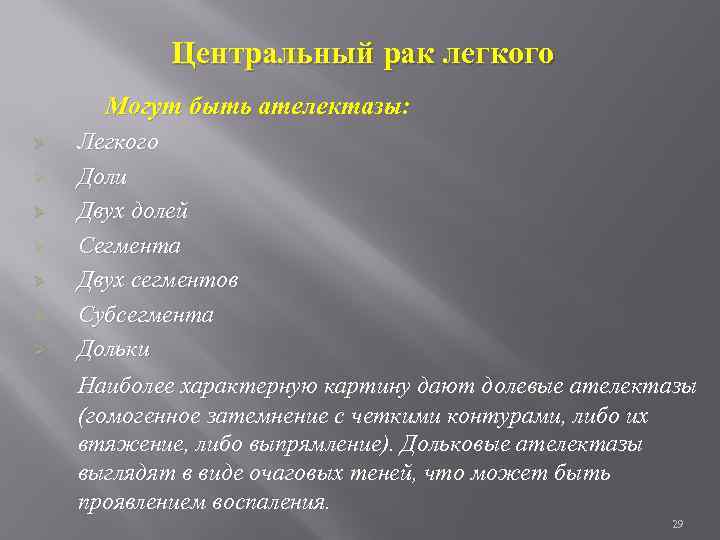 Центральный рак легкого Могут быть ателектазы: Ø Ø Ø Ø Легкого Доли Двух долей