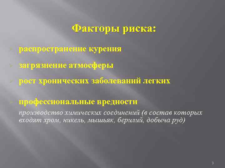 Факторы риска: Ø распространение курения Ø загрязнение атмосферы Ø рост хронических заболеваний легких Ø
