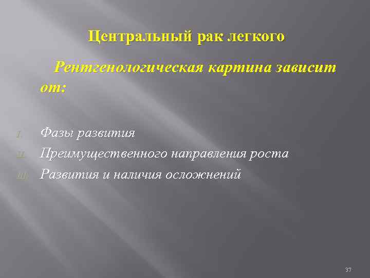 Центральный рак легкого Рентгенологическая картина зависит от: I. III. Фазы развития Преимущественного направления роста