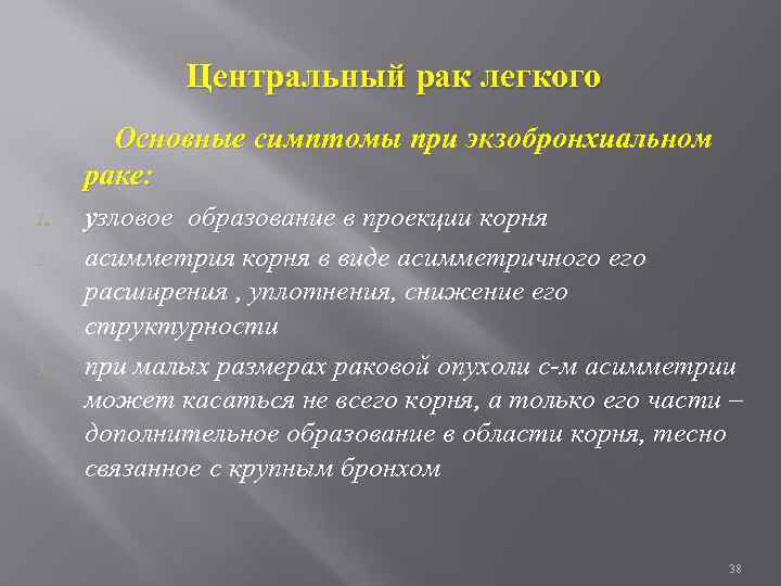 Центральный рак легкого Основные симптомы при экзобронхиальном раке: 1. 2. 3. узловое образование в