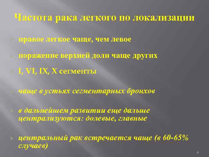 Частота рака легкого по локализации Ø правое легкое чаще, чем левое Ø поражение верхней