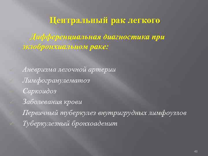 Центральный рак легкого Дифференциальная диагностика при экзобронхиальном раке: ü ü ü Аневризма легочной артерии