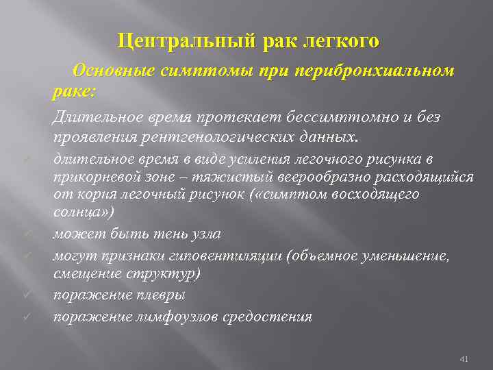 Центральный рак легкого Основные симптомы при перибронхиальном раке: Длительное время протекает бессимптомно и без