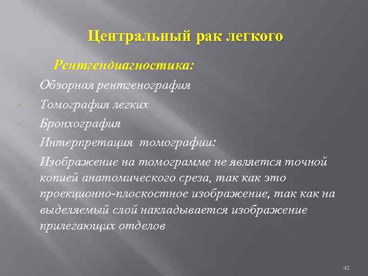Центральный рак легкого Рентгендиагностика: ü ü ü Обзорная рентгенография Томография легких Бронхография Интерпретация томографии: