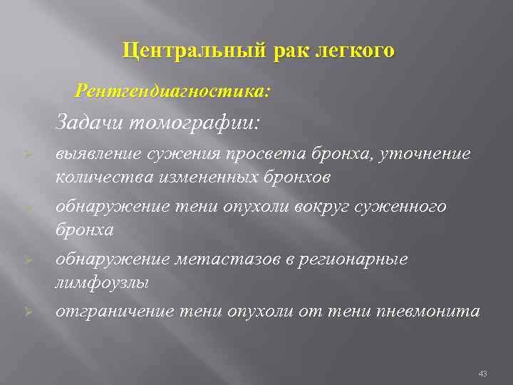 Центральный рак легкого Рентгендиагностика: Задачи томографии: Ø Ø выявление сужения просвета бронха, уточнение количества