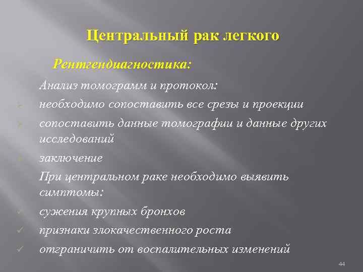 Центральный рак легкого Рентгендиагностика: Ø Ø Ø ü ü ü Анализ томограмм и протокол: