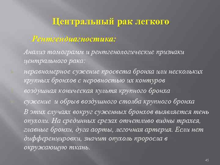 Центральный рак легкого Рентгендиагностика: Ø Ø Ø Анализ томограмм и рентгенологические признаки центрального рака: