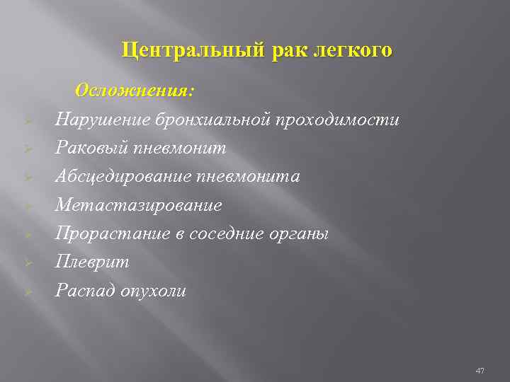 Центральный рак легкого Ø Ø Ø Ø Осложнения: Нарушение бронхиальной проходимости Раковый пневмонит Абсцедирование