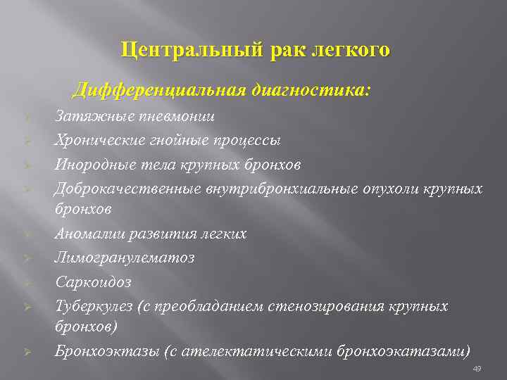Центральный рак легкого Дифференциальная диагностика: Ø Ø Ø Ø Ø Затяжные пневмонии Хронические гнойные
