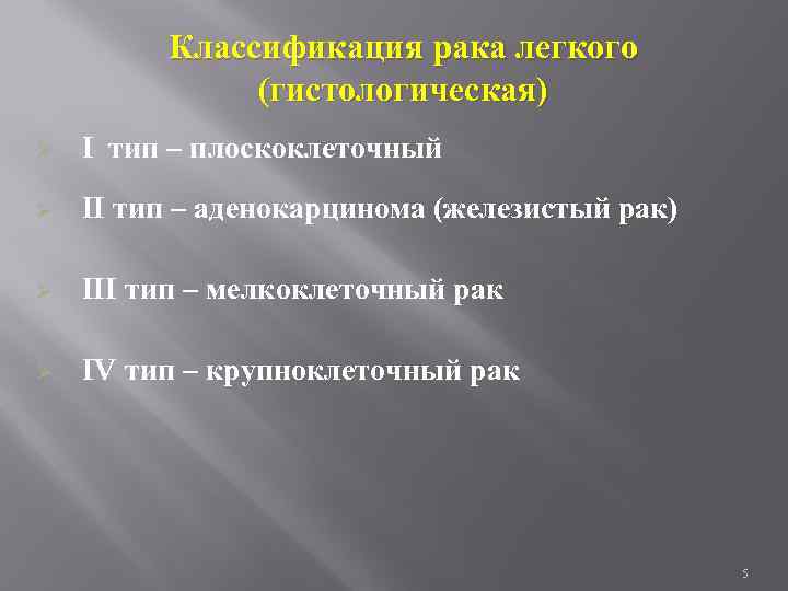 Классификация рака легкого (гистологическая) Ø I тип – плоскоклеточный Ø II тип – аденокарцинома