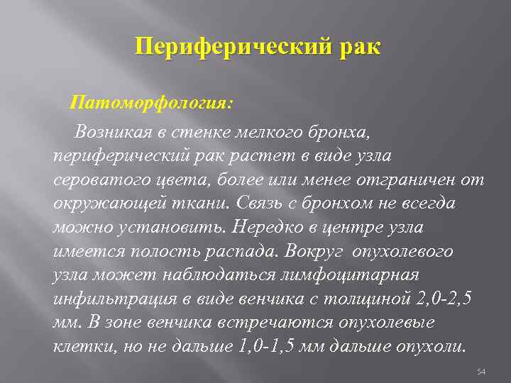 Периферический рак Патоморфология: Возникая в стенке мелкого бронха, периферический рак растет в виде узла