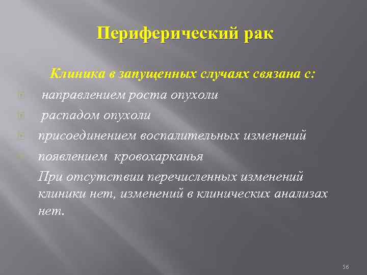 Периферический рак Клиника в запущенных случаях связана с: направлением роста опухоли распадом опухоли присоединением
