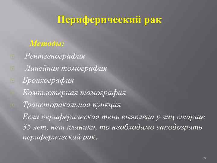 Периферический рак Методы: Рентгенография Линейная томография Бронхография Компьютерная томография Трансторакальная пункция Если периферическая тень