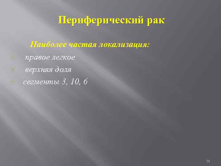 Периферический рак Наиболее частая локализация: правое легкое верхняя доля сегменты 3, 10, 6 58