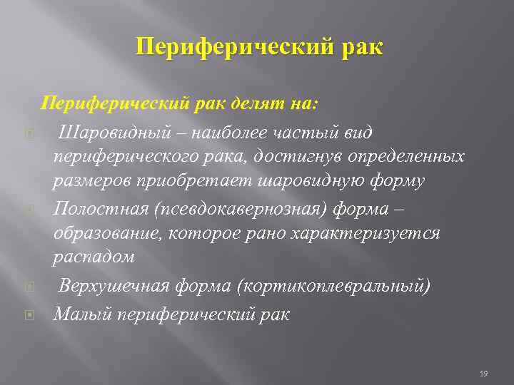 Периферический рак делят на: Шаровидный – наиболее частый вид периферического рака, достигнув определенных размеров