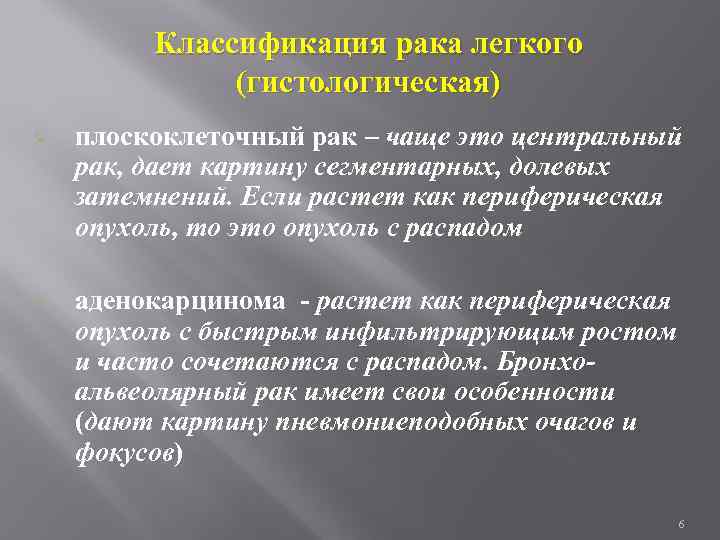 Классификация рака легкого (гистологическая) Ø плоскоклеточный рак – чаще это центральный рак, дает картину
