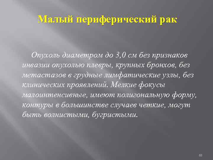 Малый периферический рак Опухоль диаметром до 3, 0 см без признаков инвазии опухолью плевры,