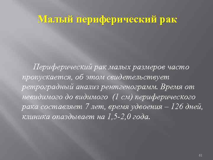 Малый периферический рак Периферический рак малых размеров часто пропускается, об этом свидетельствует ретроградный анализ