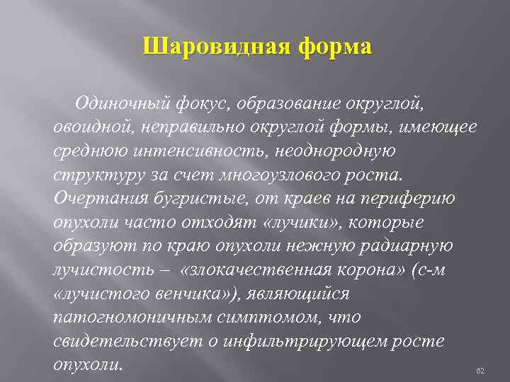 Шаровидная форма Одиночный фокус, образование округлой, овоидной, неправильно округлой формы, имеющее среднюю интенсивность, неоднородную